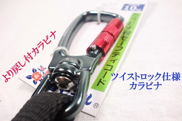 椿モデル カラビナ付セーフティーコード15kg KSC-15F-BK | 工具,落下