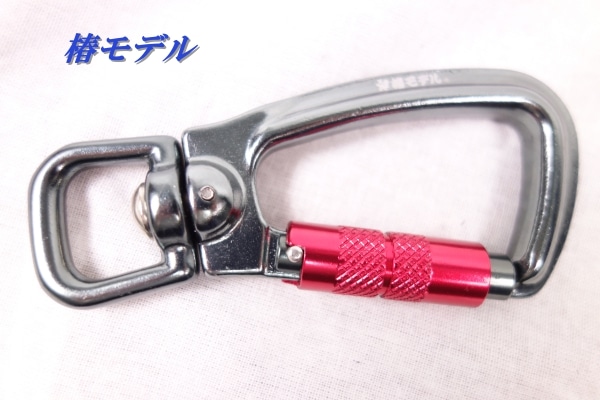椿モデル セーフティーコード用ツイストロックカラビナ | 椿モデル
