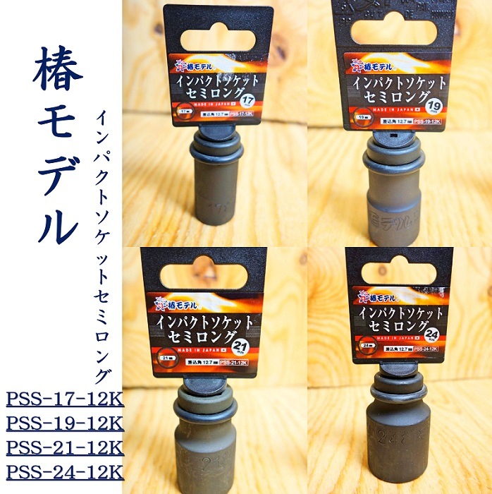 椿モデル セミロングインパクトソケット 17.19.21.24 PSS-作業服 廣瀬屋 1点物になります。 椿モデル ソケットセット売り 工具/メンテナンス