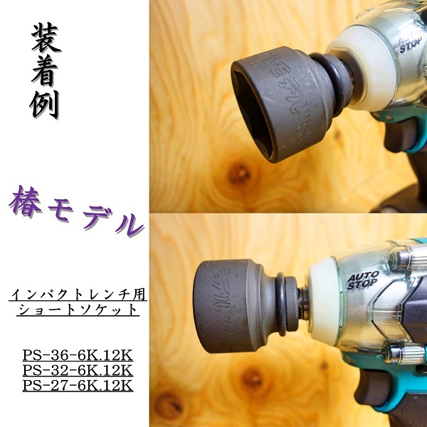 椿モデル インパクトレンチ用 ショートソケット PS-36.32.27-6K.12K