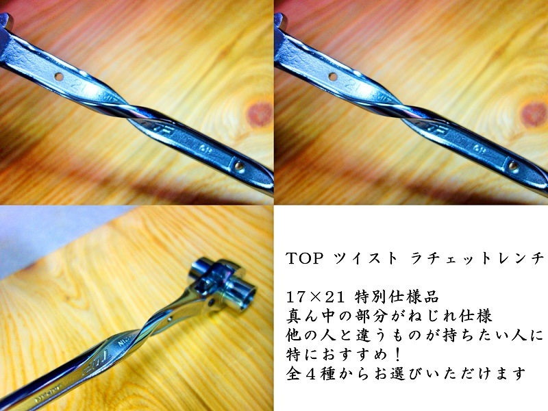 TOP 特別仕様 ツイストラチェット 17×21 ねじれ RGT | 工具,ラチェット