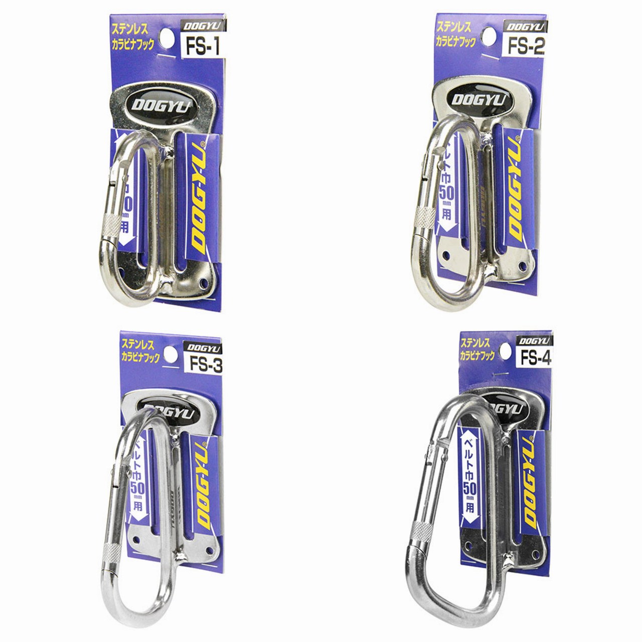 土牛 ステンレス製 カラビナ ベルト幅50mm用 全4サイズ FS-1 FS-2 FS-3 