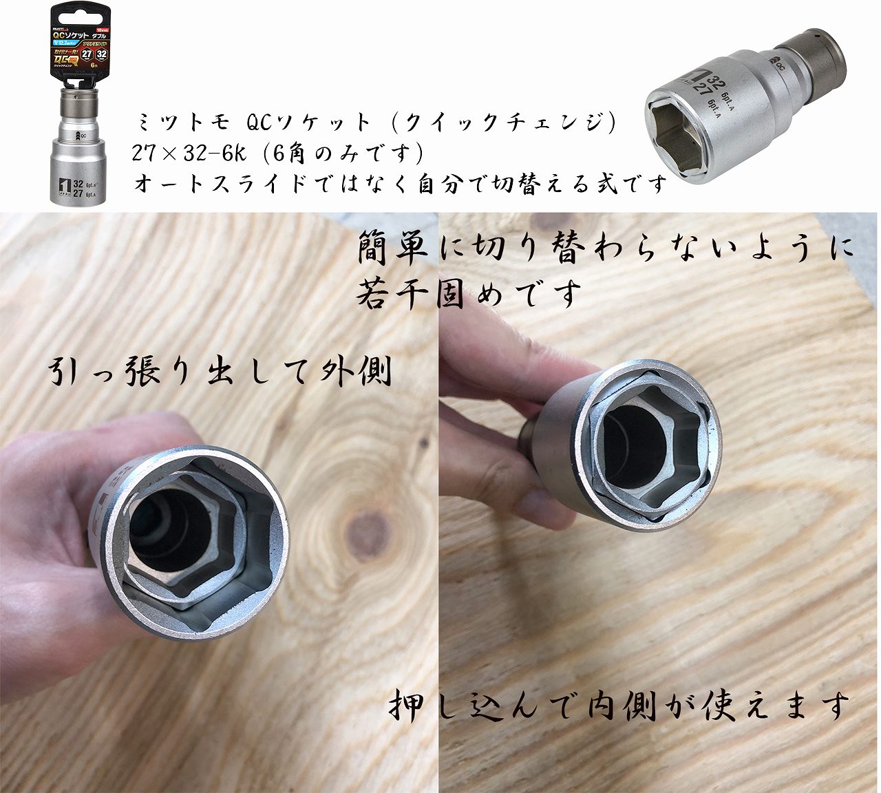 ミツトモ インパクトレンチ用 ダブルQCソケット 27×32mm 6角（クイック