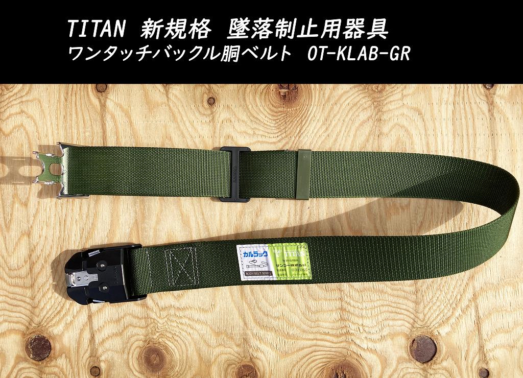 TITAN タイタン 新規格 墜落制止用器具 ワンタッチバックル胴ベルト OT