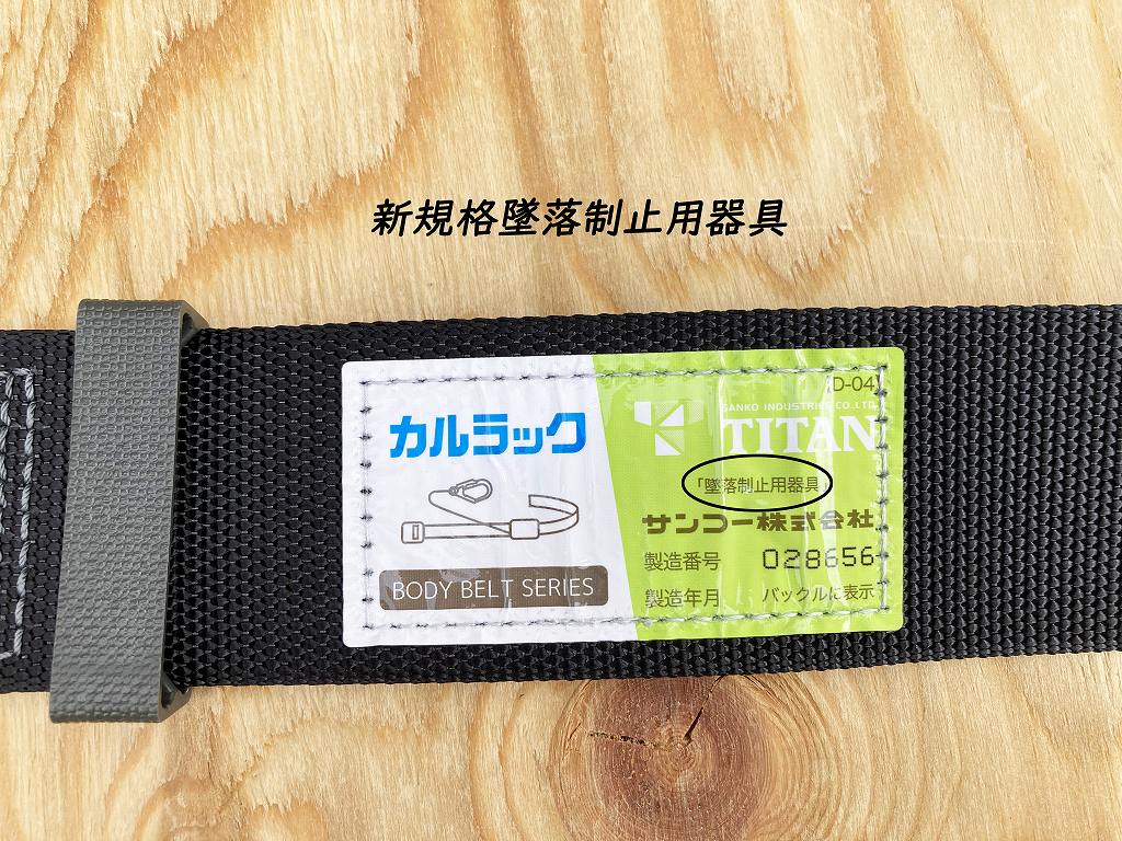 TITAN タイタン 新規格 墜落制止用器具 アルミバックル胴ベルト HAB-BL