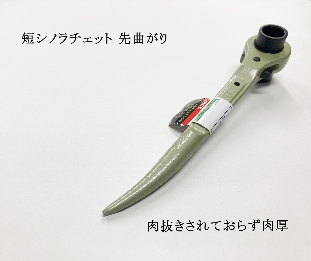MCC 短シノラチェットレンチ 17×21 RS1721 | 工具,ラチェット | 作業服