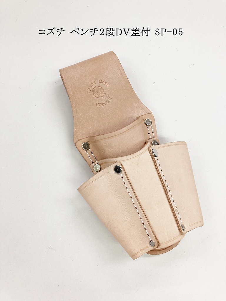 コズチ ペンチ2段DV差付 SP-05 ヌメ革 | 工具差し | 作業服 廣瀬屋