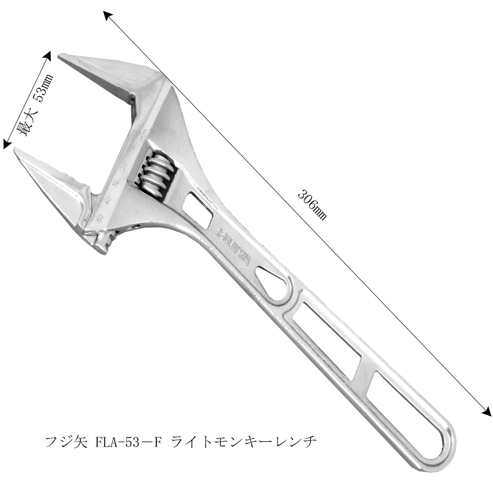 FUJIYA フジ矢 ライトモンキー FLA-53－F モンキーレンチ 最大開口53mm
