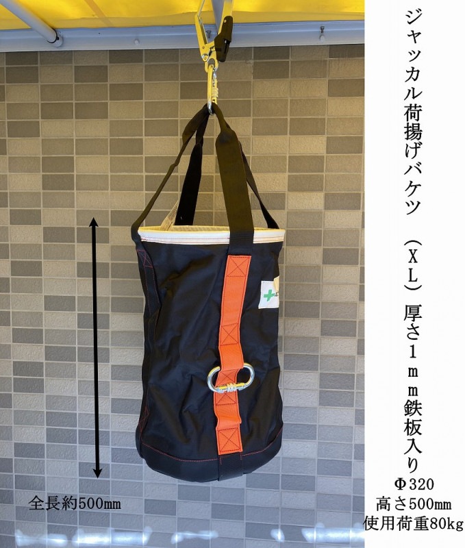 ジャッカル 荷揚げバケツ （XL） 厚さ1mm鉄板入り Φ320 高さ500mm 使用 