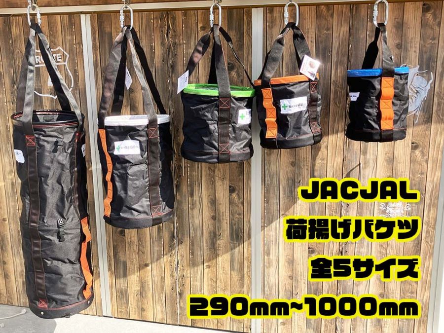 鳶職荷揚げ一式 ジャッカル 荷揚げバケツ 5サイズ 厚さ1mm鉄板入り 高さ 290㎜～1000