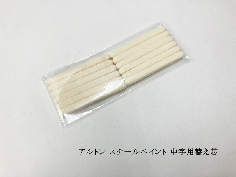 アルトン 工業用スチールペイント用替え芯 12本入り | 工具 | 作業服 