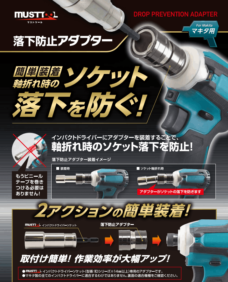 マストツール MUSTTOOL マキタ用 落下防止アダプター インパクト 