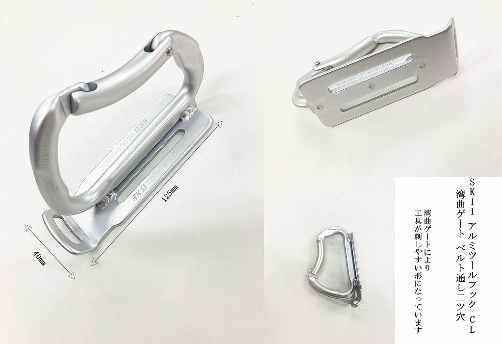SK11 アルミツールフック CL SATH-M カラビナ 全7色 | 工具