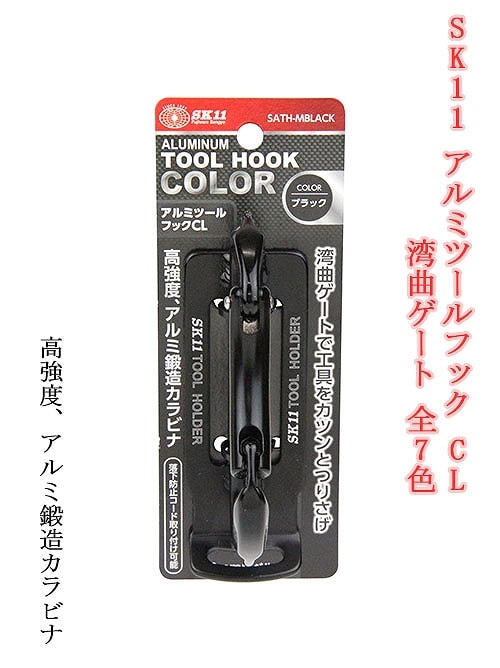 SK11 アルミツールフック CL SATH-M カラビナ 全7色 | 工具