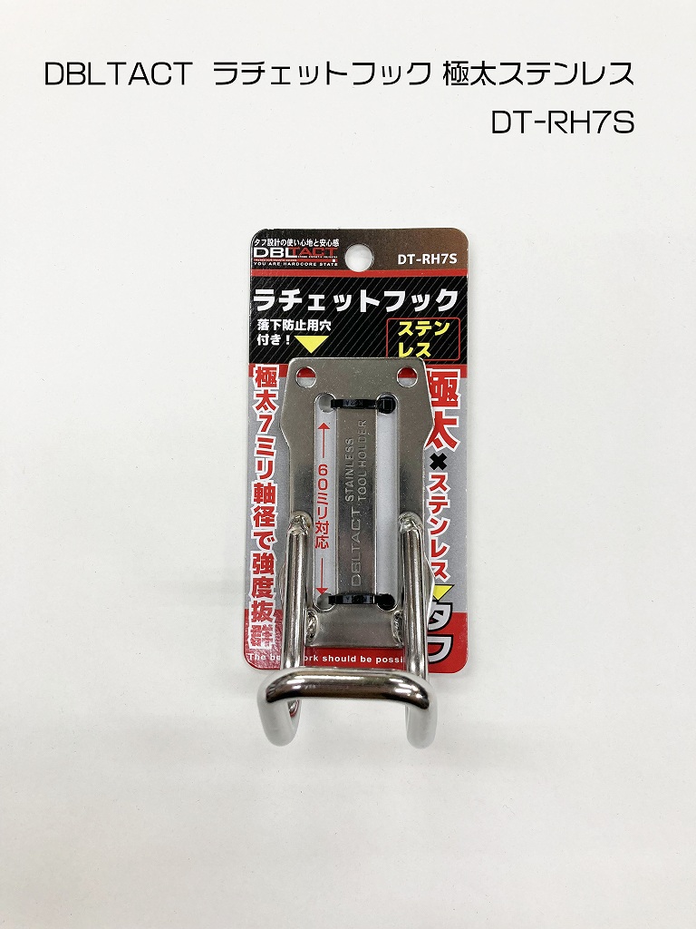 DBLTACT ラチェットフック 極太×ステンレス製 DT-RH7S | 工具,カラビナ