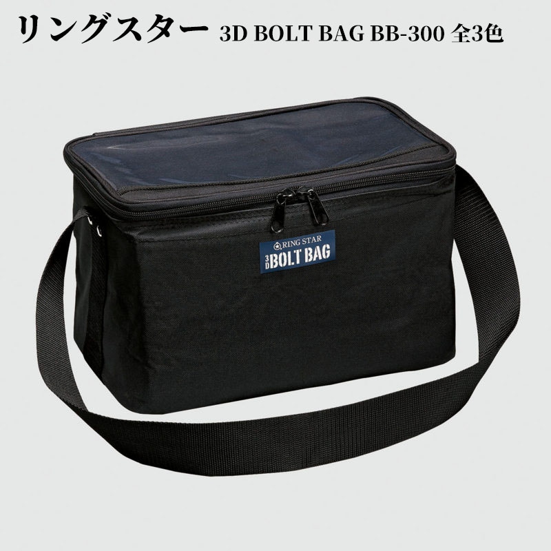 リングスター 3Dボルトバック BB-300 全3色 ボルトバック 工具