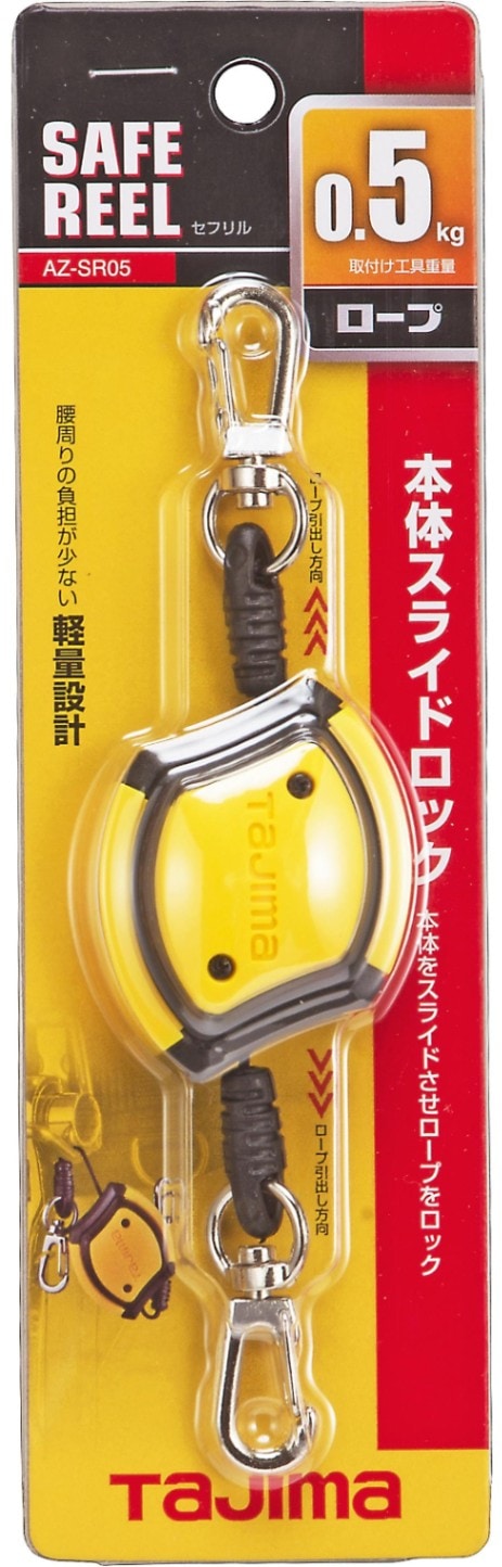 TAJIMA タジマ セフリル05 AZ-SR05 自動巻き取り 落下防止 | 工具