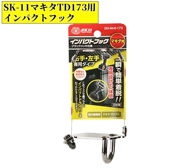 SK-11 マキタインパクトドライバー TD173用 インパクトフック