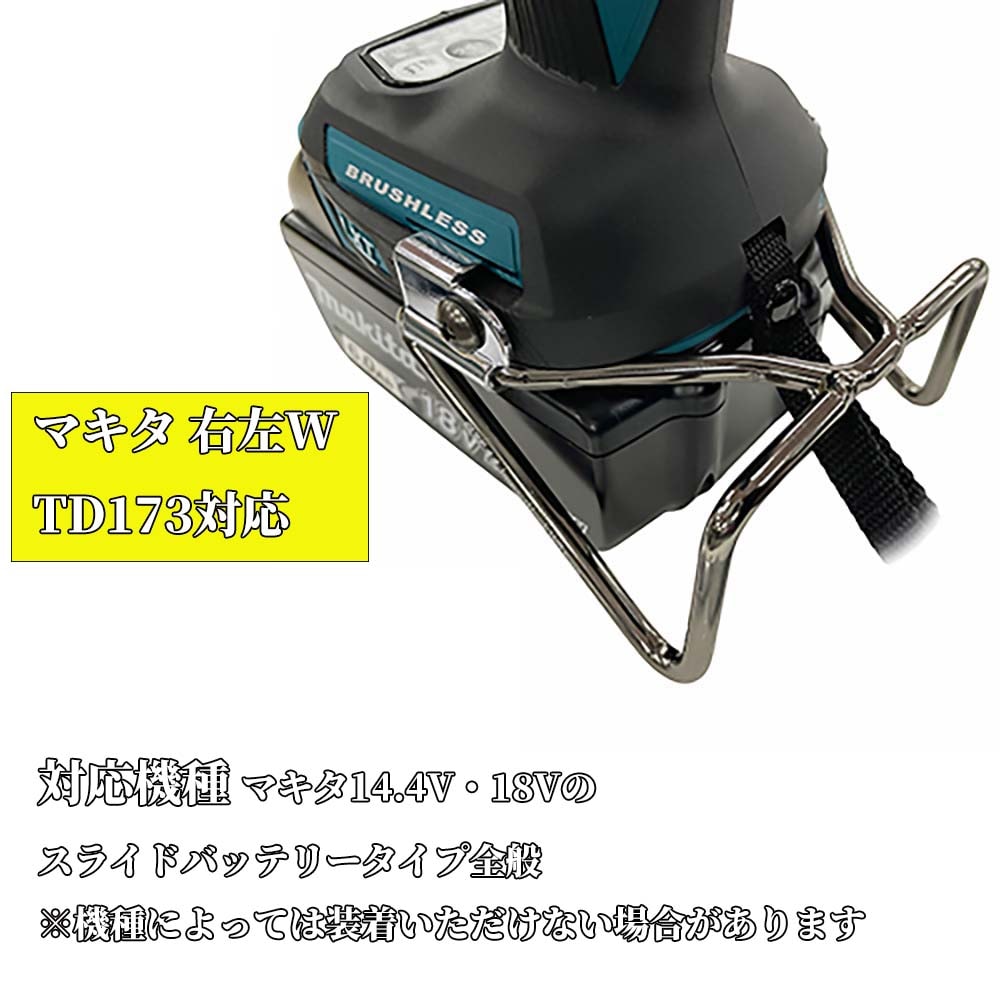 SK-11 マキタ用 インパクトフックW 左右用 SIH-WR-MW TD173対応