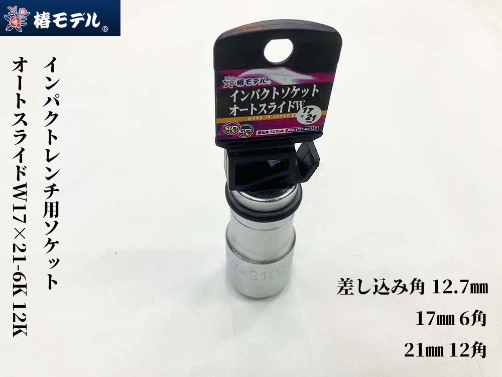 椿モデル インパクトレンチ用ソケット 17×21 17㎜6角 21㎜12角