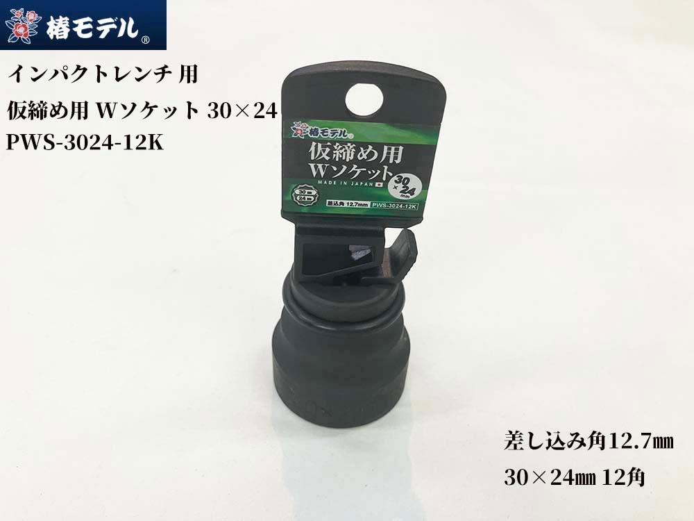 椿モデル インパクトレンチ用 Wソケット 30×24 12角 PWS3024-12K