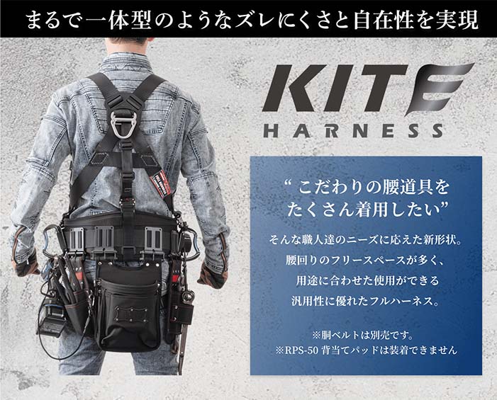 藤井電工 KITE HARNESS カイトハーネス ブラック TH-521