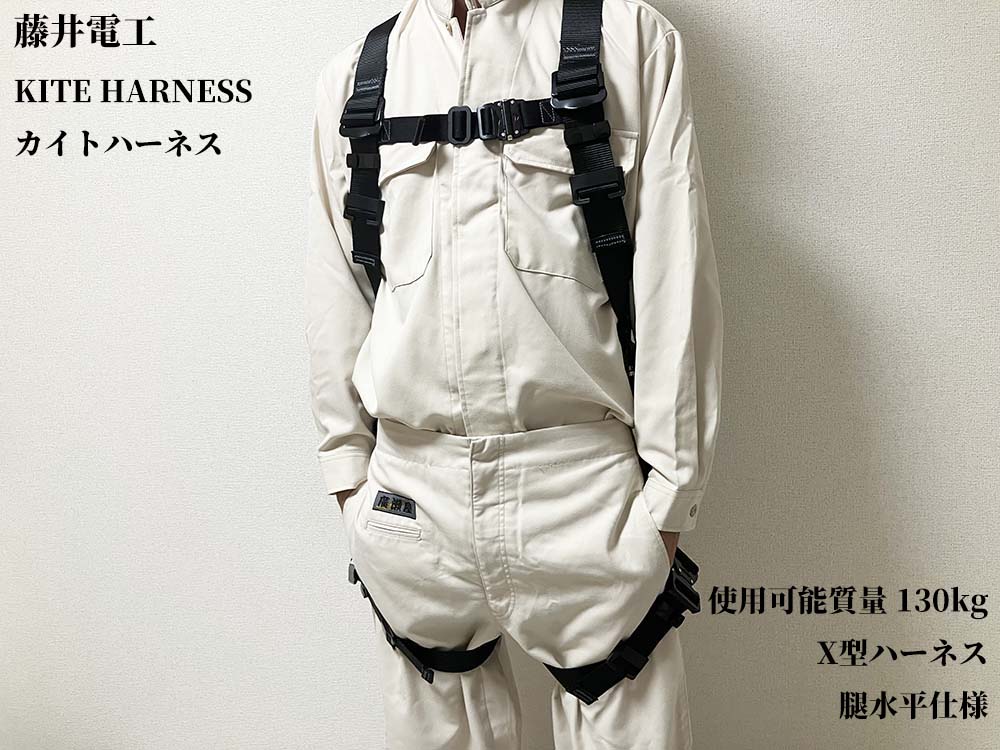 藤井電工 KITE HARNESS カイトハーネス ブラック TH-521 | ハーネス