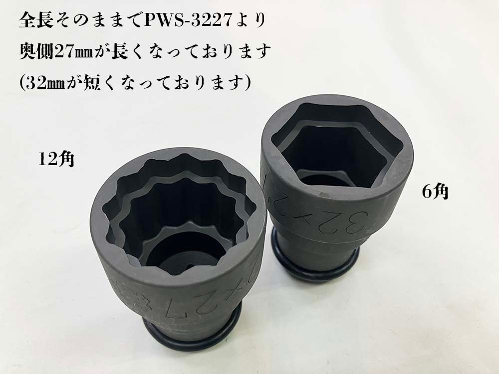 椿モデル 12.7インパクトレンチ用 仮締め用Wソケット 32×27