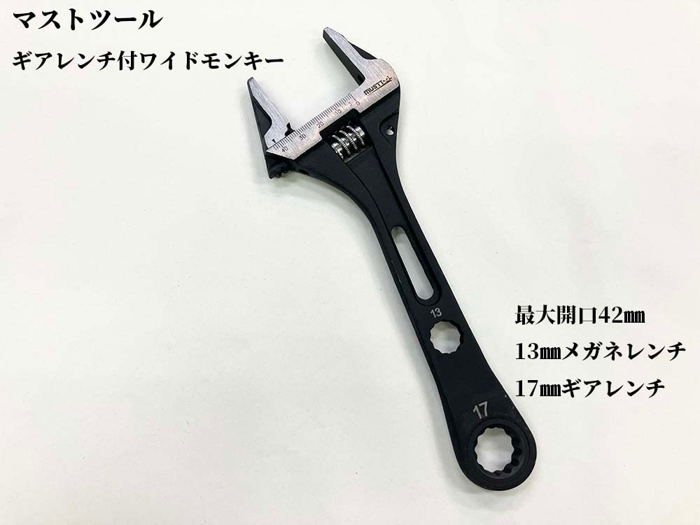 マストツール ワイドモンキー 17㎜ギアレンチ付 最大開口42㎜ GW
