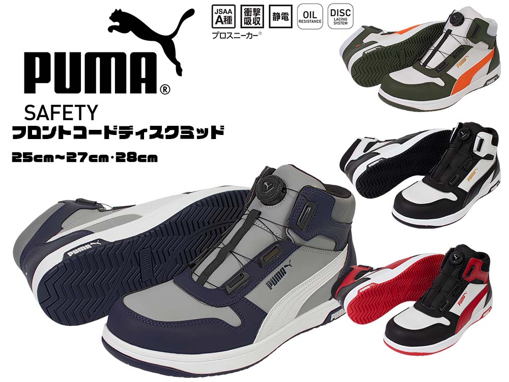 PUMA SAFETY フロントコート ディスクミッド 4色 ヘリテイジ DISC