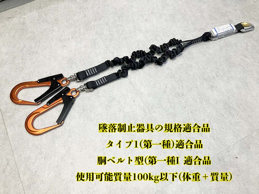 椿モデル ジャバラ ダブルランヤード オレンジフック タイプ1(第一種