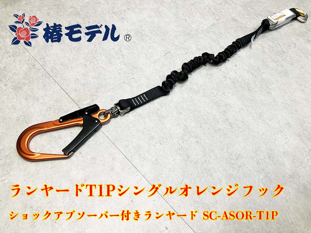 椿モデル ジャバラ シングルランヤード オレンジフック タイプ1(第一種