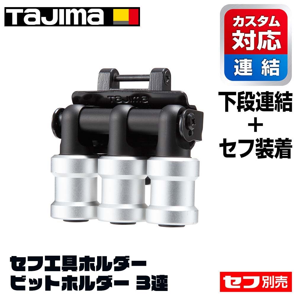 TAJIMA タジマ セフ工具ホルダー ビットホルダー 3連 SFKHI-BH3 | 工具