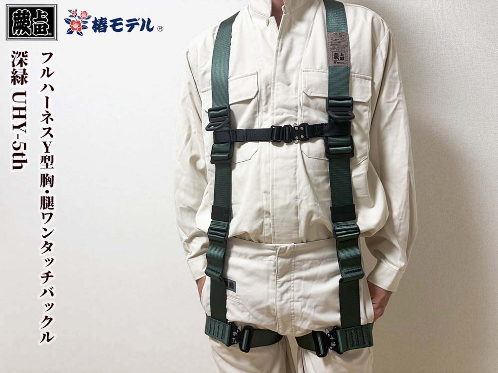 蕨上田】【椿モデル】Y型ハーネス 深緑 UHYｰ5th ｢墜落制止用器具の規格