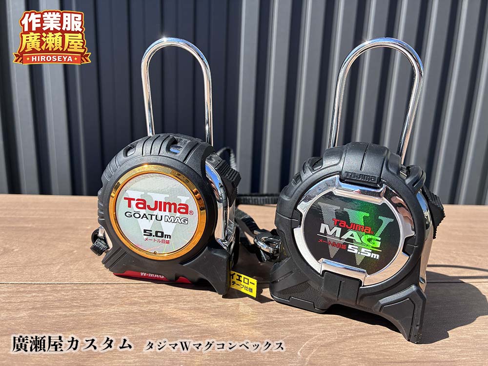 廣瀬屋カスタム品 ダブルマグ タジマコンベックス カラビナ仕様