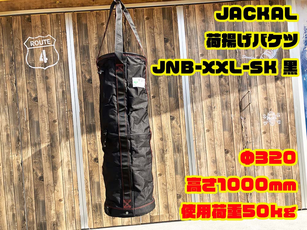 荷揚げ ジャッカル 荷揚げバケツ 5サイズ 厚さ1mm鉄板入り 高さ 290㎜～1000