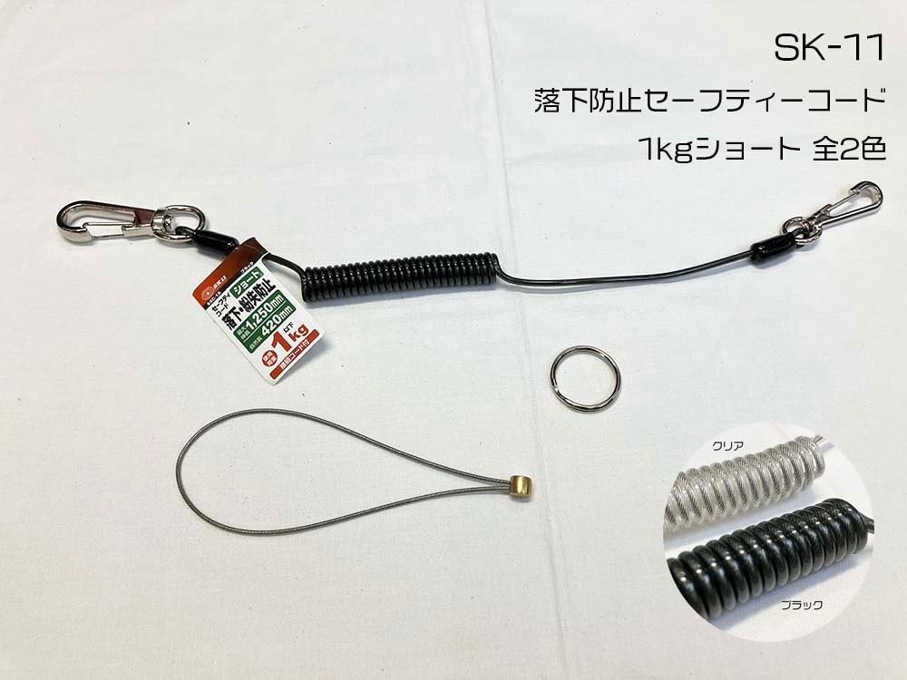 SK-11 落下防止 セーフティーコード 1kg ショート SSC-1S 藤原産業