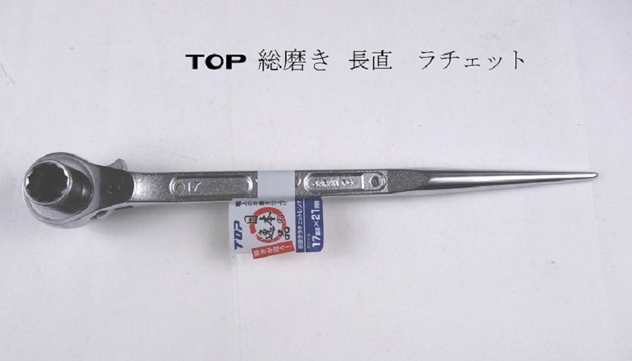 TOP 総磨きラチェットレンチ 長直 RM17x21 RM-17X21-SV | 工具類