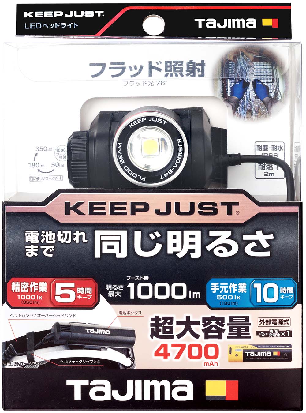 TAJIMA タジマ 充電式 LEDヘッドライト KEEPJUST KJS100A-B47 | 工具