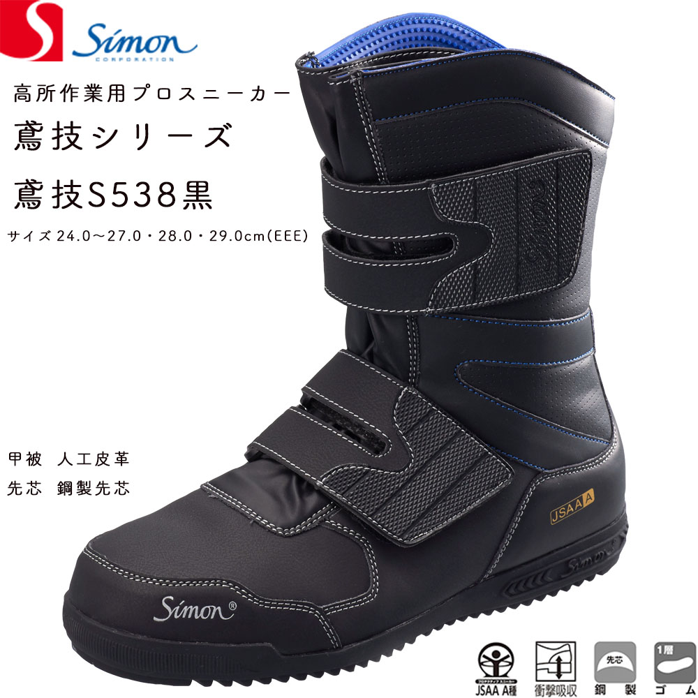シモン Simon 高所作業 安全 プロスニーカー 鳶技 S538 黒 鋼鉄製先芯