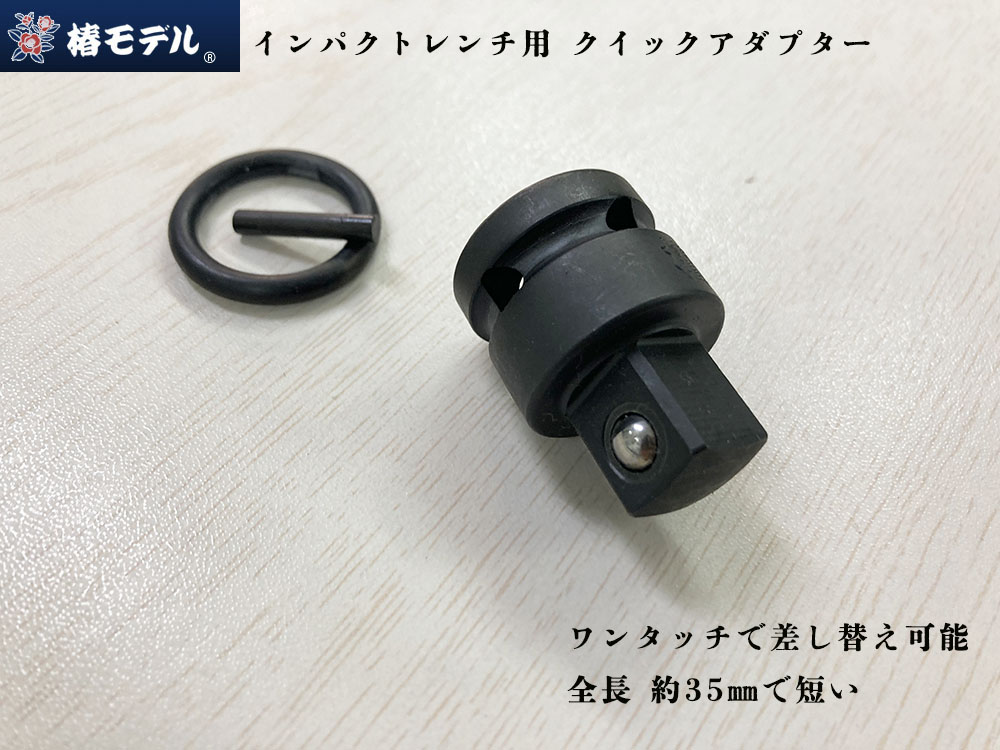 椿モデル インパクトレンチ用 クイックアダプター 差し込み角12.7㎝ PA