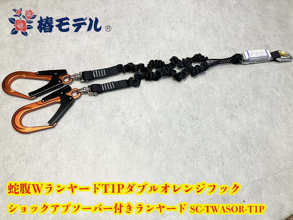 椿モデル ジャバラ ダブルランヤード オレンジフック タイプ1(第一種