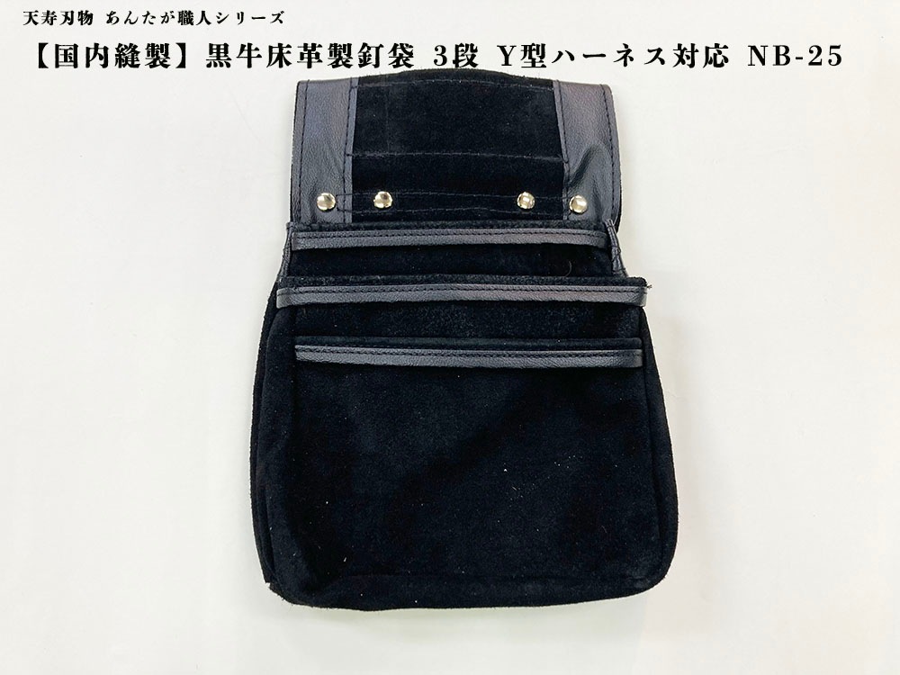 天寿刃物 黒床皮釘袋 3段 腰袋 【国内法製】あんたが職人