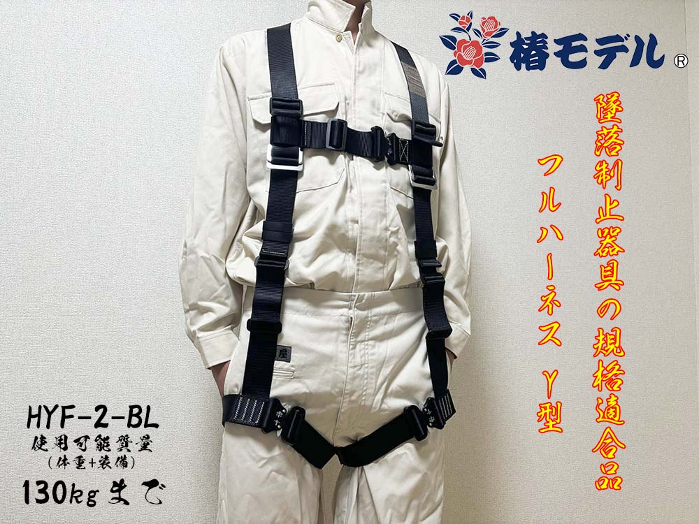 椿モデル ハーネス 2サイズ Mサイズ Lサイズ HYF-2型 Y型ハーネス
