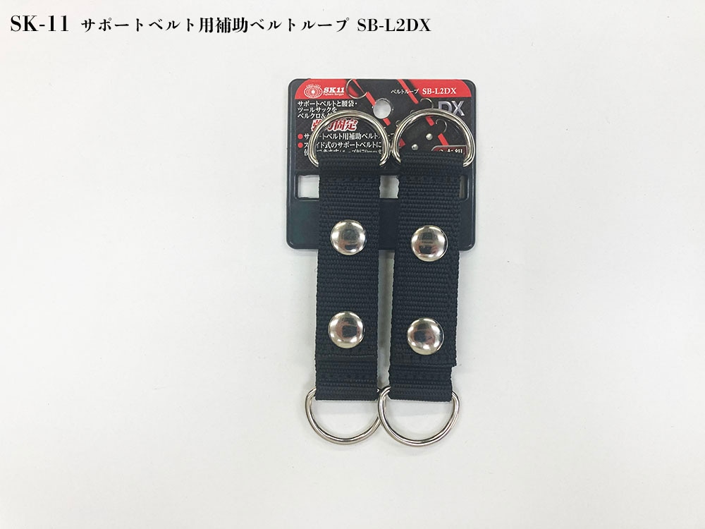 SK-11 サポートベルト用補助ベルトループ SB-L2DX | すべての商品