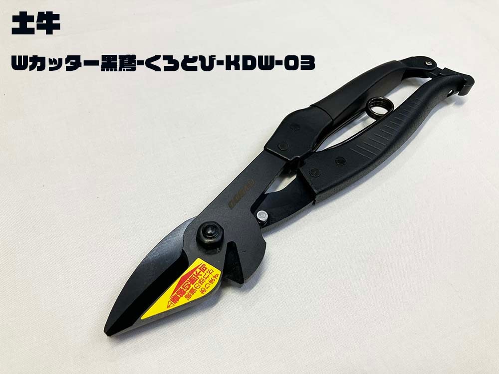 土牛 Wカッター黒鳶-くろとび-KDW-03 はさみシリーズ Wカッター DOGYU