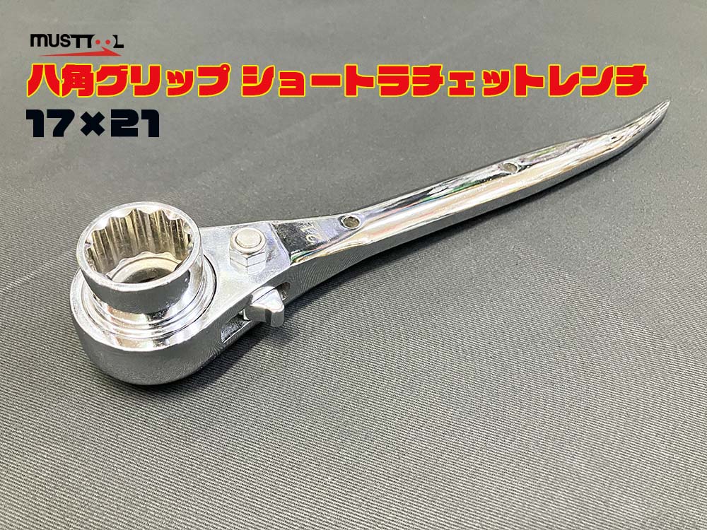 マストツール MUSTTOOL ショートラチェットレンチ 17×21 八角グリップ