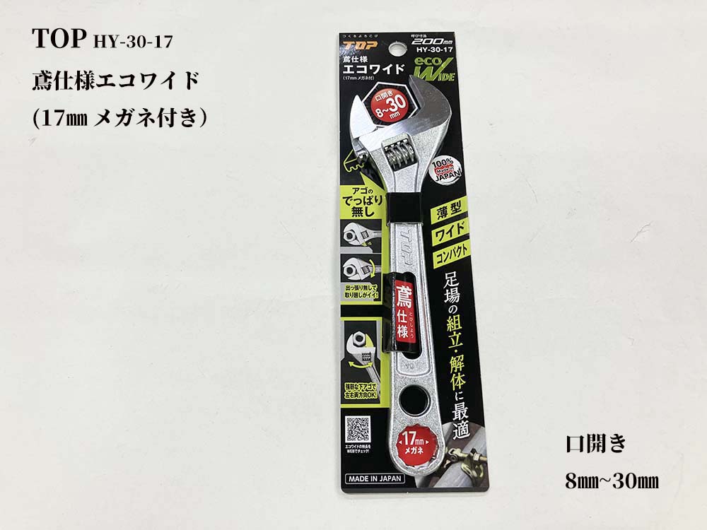 TOP モンキーレンチ 鳶仕様エコワイド 17㎜メガネ付き 8㎜～30㎜ 全長