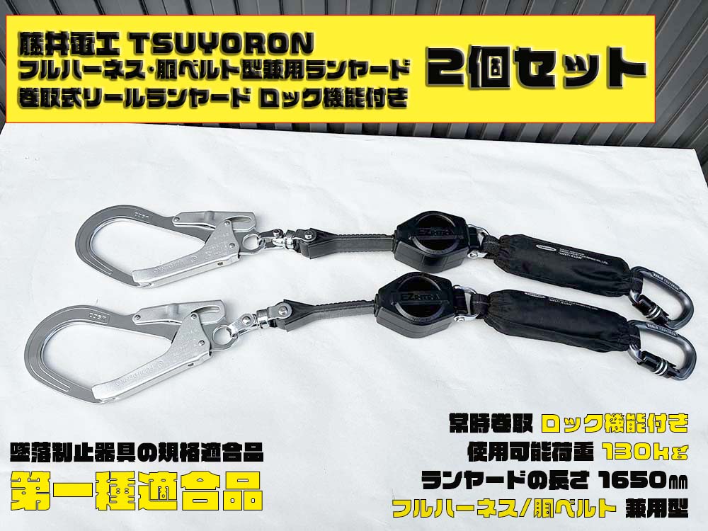 フルハーネス藤井電工ランヤード 製品情報 | フルハーネス用ランヤード | 墜落制止用器具、フルハーネス