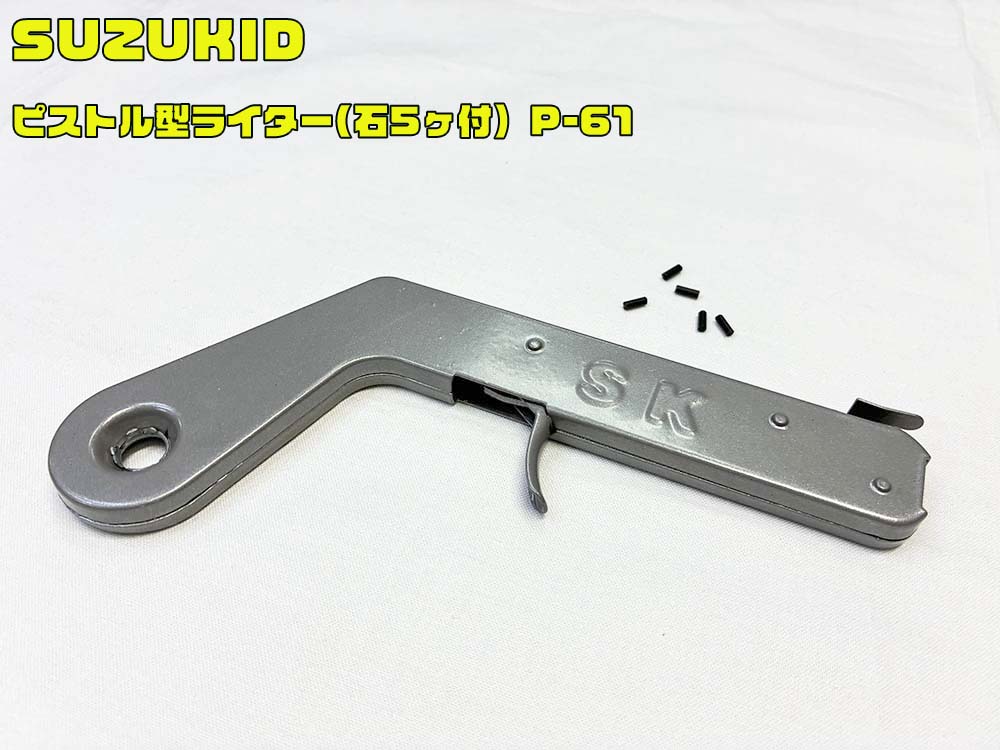SUZUKID ピストル型ライター (石5ヶ付） P-61 スズキッド | 溶接用品